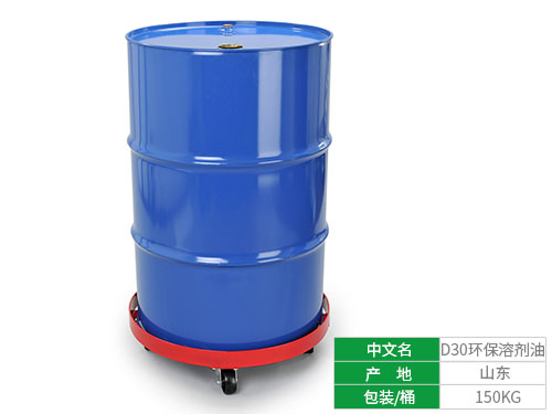 D30环保溶剂油
