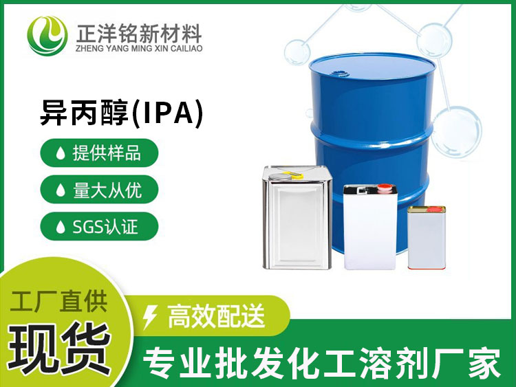 异丙醇（IPA）