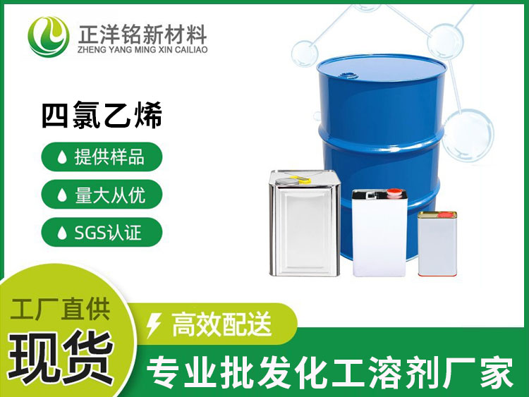 四氯乙烯