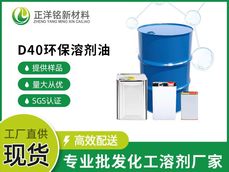 D40环保溶剂油