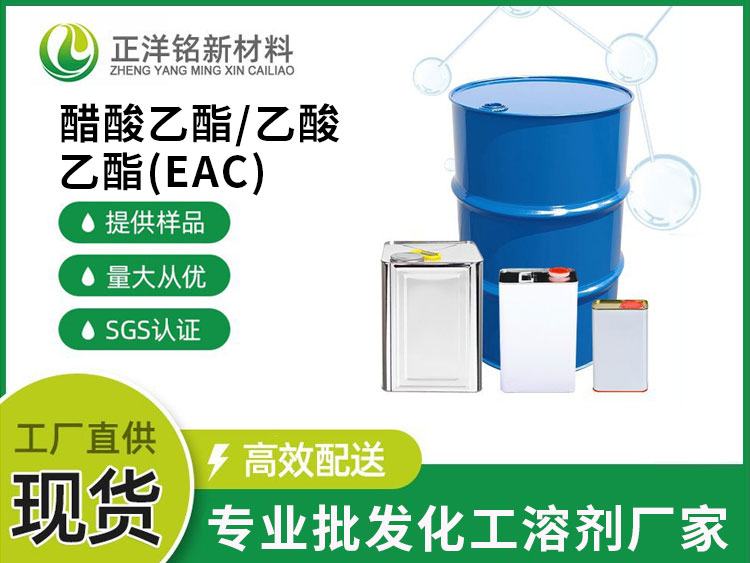醋酸乙酯/乙酸乙酯（EAC）
