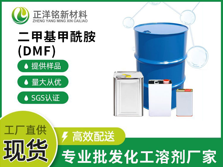 二甲基甲酰胺(DMF)