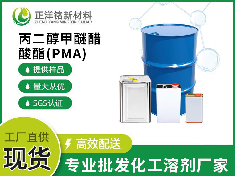 丙二醇甲醚醋酸酯（PMA）