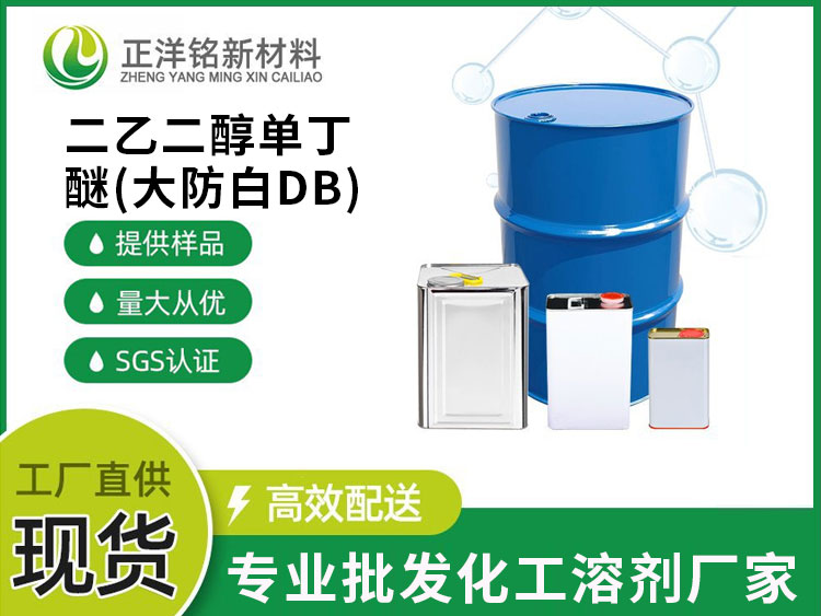 二乙二醇单丁醚(大防白DB)