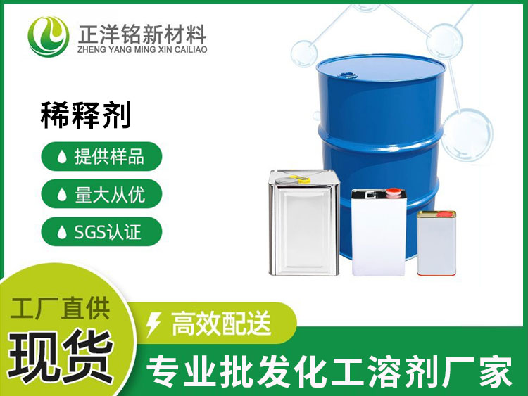 稀释剂