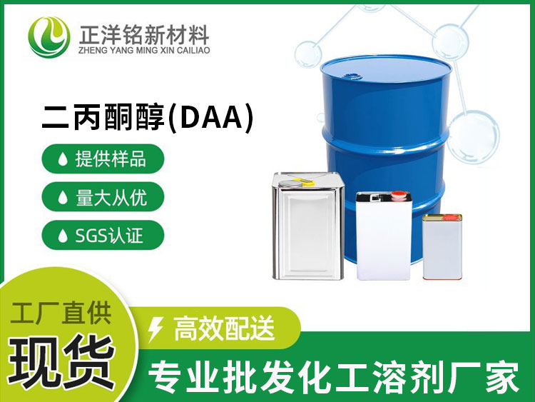 二丙酮醇（DAA）