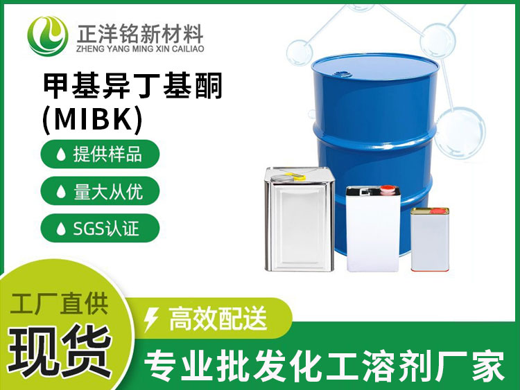 甲基异丁基酮（MIBK）