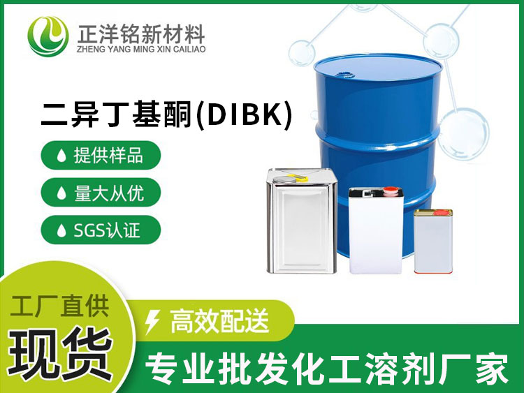 二异丁基酮（DIBK）