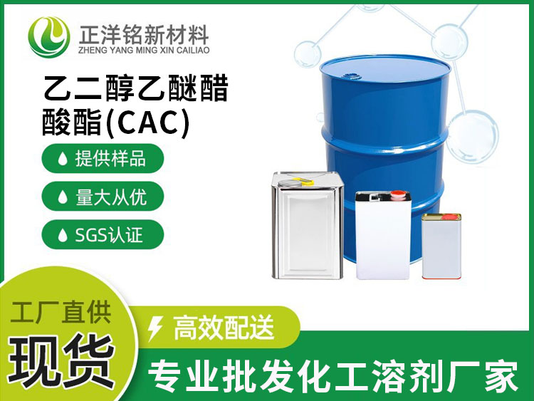 乙二醇乙醚醋酸酯（CAC）