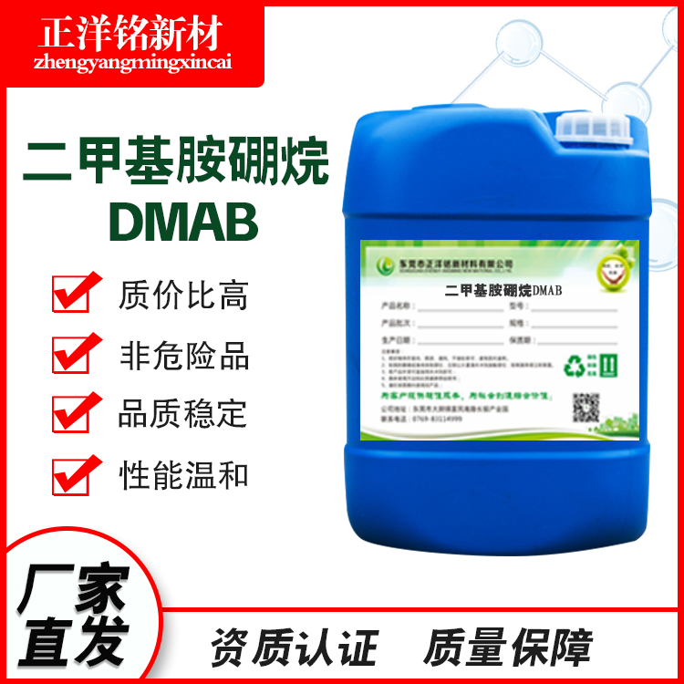 二甲基胺硼烷DMAB